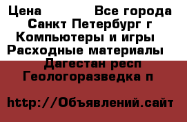 Roland ECO-SOL MAX 440 › Цена ­ 3 000 - Все города, Санкт-Петербург г. Компьютеры и игры » Расходные материалы   . Дагестан респ.,Геологоразведка п.